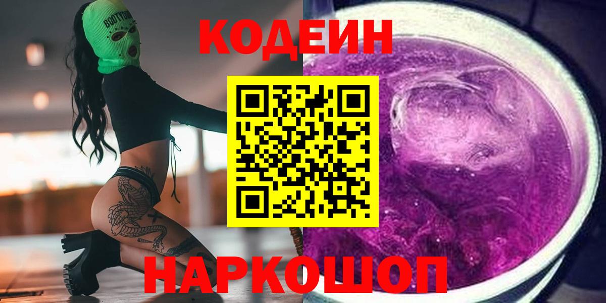 магазин  наркотиков  Codein напиток Lean (лин)  Вход с VPN  Сергиев Посад 